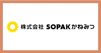 株式会社SOPAKかねみつ