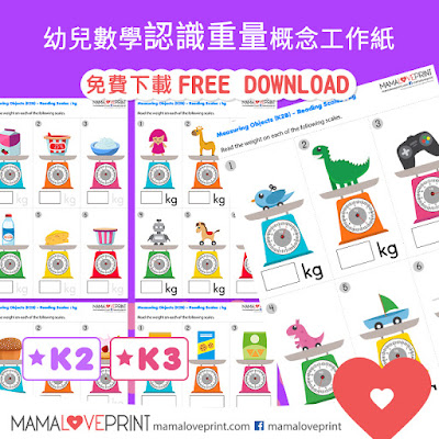 Mama Love Print K2工作紙 - 認識重量工作紙 Measuring Object Weight Level 1 - 適合 K2 免費下載 Kindergarten Math Worksheet Free Download