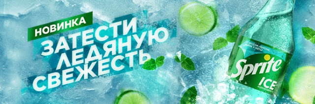 Sprite Ice «Ледяная Свежесть» со вкусом лимона лайма и мяты, Спрайт Айс «Ледяная Свежесть» со вкусом лимона лайма и мяты состав цена Россия 2020 где купить