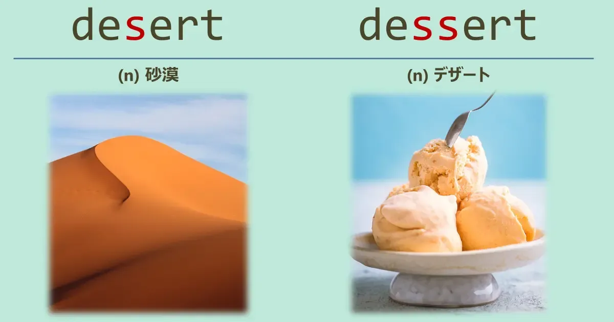 desert, dessert, スペルが似ている英単語