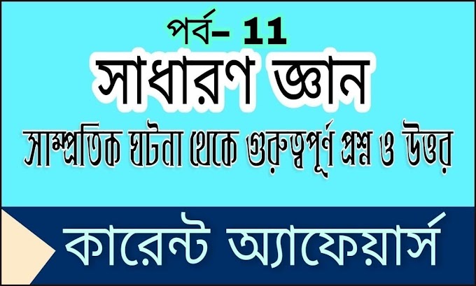Latest Current Affairs Questions And Answers In Bengali part-11