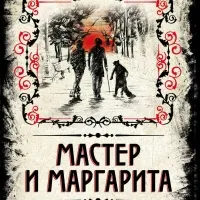 М. А. Булгаков, *Мастер и Маргарита* (цитаты)