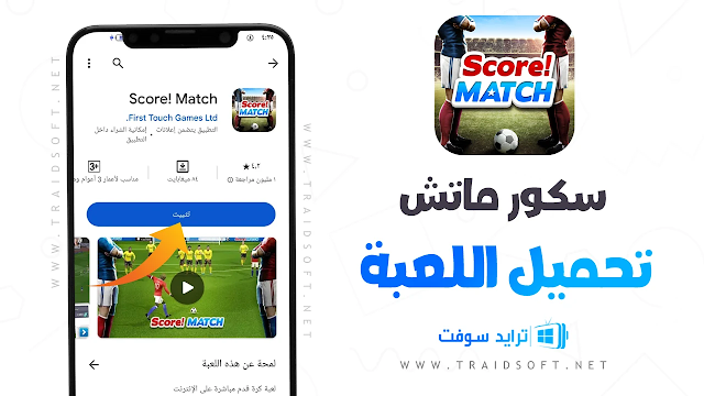 تحميل لعبة سكور ماتش Score! Match 2024 أخر إصدار