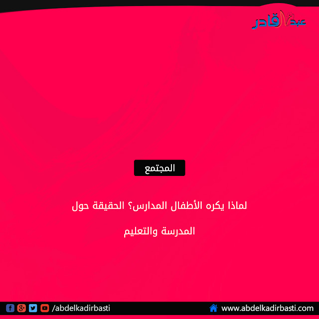 لماذا يكره الأطفال المدارس