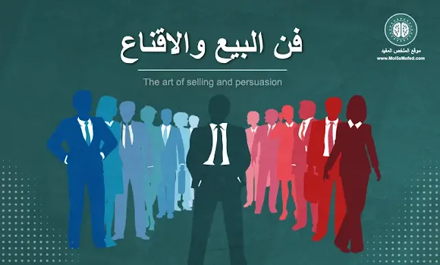 كتاب, اتقان فن البيع والاقناع, Mastering the art of selling and persuasion, للمؤلف, محمد الباز, الملخص المفيد, mol5smofed, مراجعة كتاب,