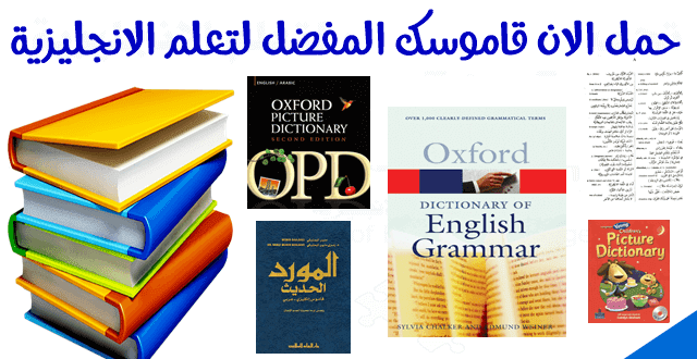 تحميل قاموس انجليزي عربي  PDF مجانا قاموس اللغة الانجليزية