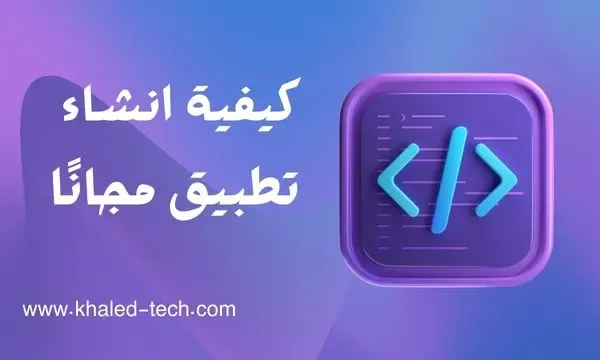 كيفية انشاء تطبيق والربح منه