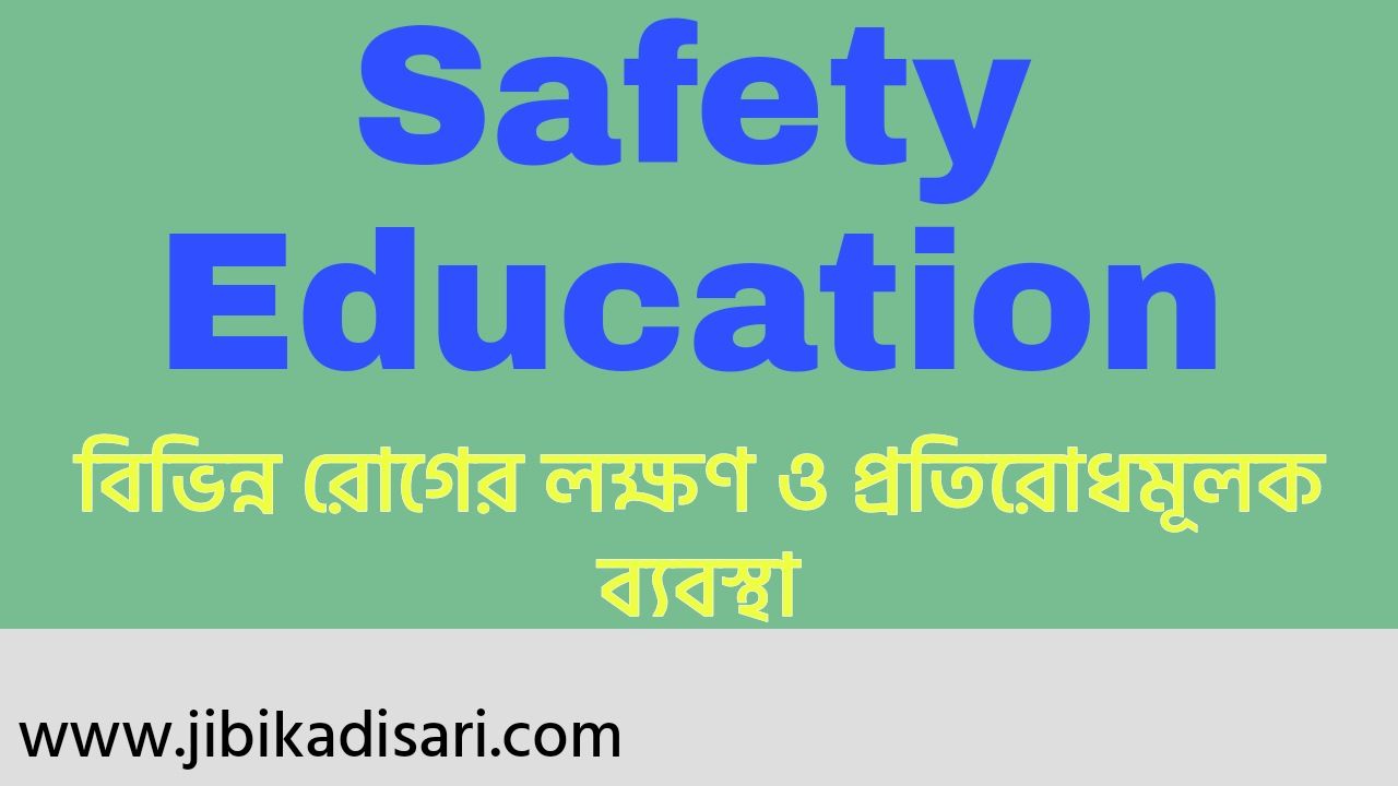 Safety Education: বিভিন্ন রোগের লক্ষণ ও প্রতিরোধমূলক ব্যবস্থা | নিরাপত্তামূলক শিক্ষা