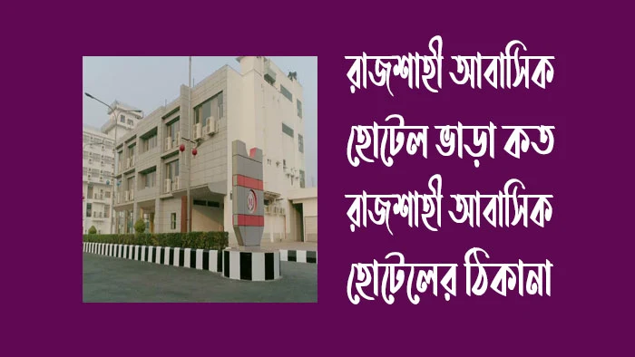 রাজশাহী আবাসিক হোটেল ভাড়া কত