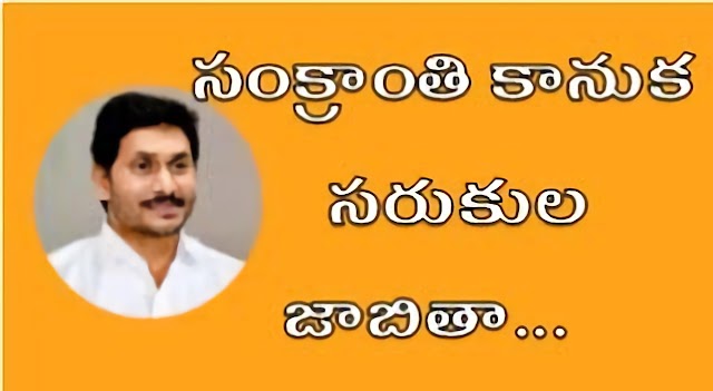 ఆంధ్రప్రదేశ్ " సంక్రాంతి " కానుకగ ఏ యే సరుకులు ఇస్తారు.