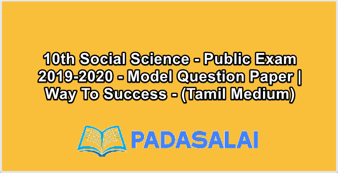 10th Social Science - Public Exam 2019-2020 - Model Question Paper | Way To Success - (Tamil Medium)