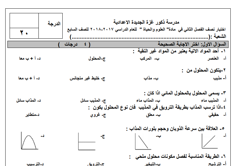 اختبار نصف الفصل الثاني في العلوم والحياة للصف السابع الفصل الثاني