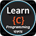 C Programming - বেসিক সি প্রোগ্রামিং – শুরুর কথা