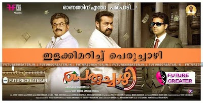 Peruchazhi Malayalam Movie Review | Peruchazhi Review | Peruchazhi FDFS Review | Peruchazhi Box Office Collection