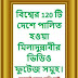 বিশ্বের ১২০ টি দেশে মিলাদুন্নবী (দুরুদ) উদযাপনঃ