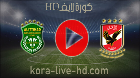 نتيجة مباراة مباراة الأهلي والاتحاد kora live hd اليوم 06-04-2022 في الدوري المصري