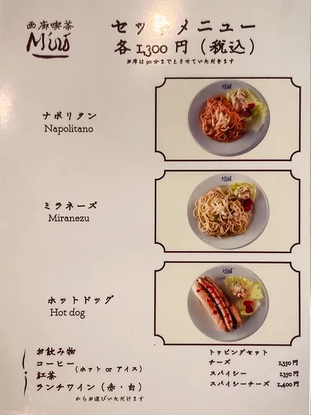 御茶ノ水『画廊喫茶ミロ』セットメニュー