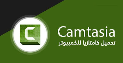 تحميل برنامج Camtasia Studio 9 مدى الحياة مجانا + السيريال 2022