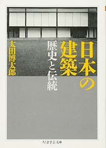 日本の建築: 歴史と伝統 (ちくま学芸文庫)