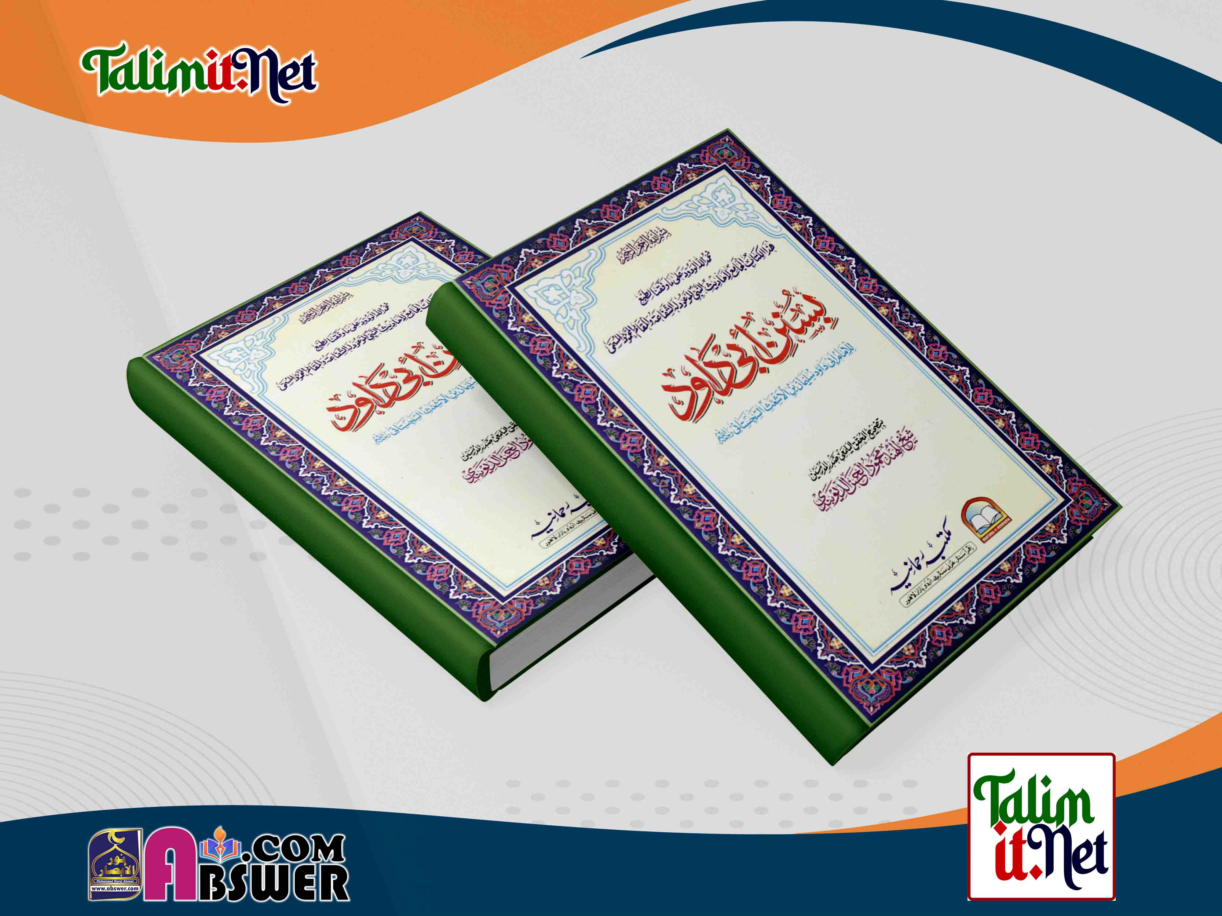 সুনানু আবি দাউদ - ১ম খন্ড | কামিল হাদীস বিভাগের মূল কিতাব পিডিএফ | Sunan Abu Dawood 1st Part - Kamil Hadith Dept Book Pdf