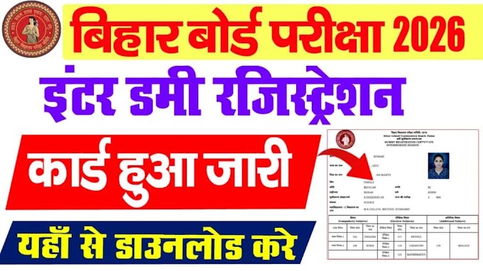 Bihar Board Inter Dummy Registration Card 2026 Download:बिहार बोर्ड इंटर डमी रजिस्ट्रेशन कार्ड 2026 डाउनलोड लिंक (जारी)