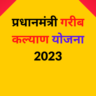 प्रधानमंत्री गरीब कल्याण योजना 2023 | PMGKY एप्लीकेशन फॉर्म, ऑनलाइन आवेदन व लाभ