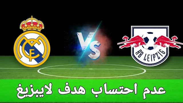 عدم احتساب هدف لايبزيغ أمام ريال مدريد: خطأ أم عدالة؟