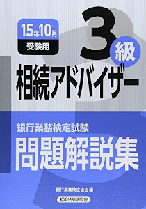 銀行業務検定試験 相続アドバイザー3級問題解説集〈2015年10月受験用〉