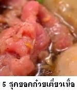 5 สุดยอดร้านก๋วยเตี๋ยวเนื้อ