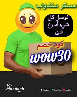 كود خصم مستر مندوب "Mr mandoob Promocode" لاول طلب 50% خصم