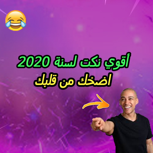 نكت مضحكة جدا لسنة 2020 | نكت تخليك تموت من الضحك