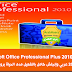 تحميل أوفيس 2010 كامل بالتفعيل Microsoft Office Professional Plus 2010 Arabic