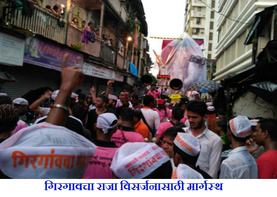 Girgaon cha Raja 2016 Gapati Visarjan