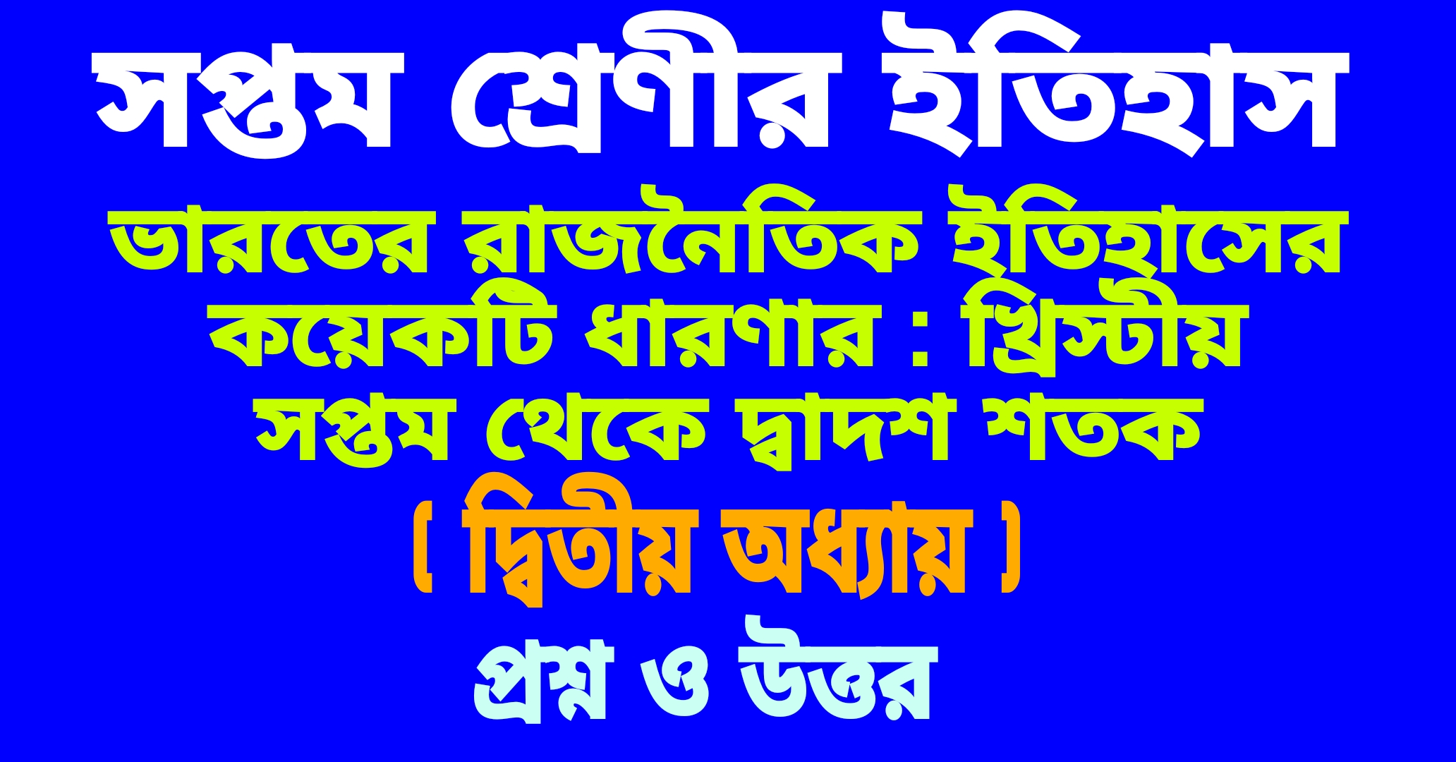 সপ্তম শ্রেণীর ইতিহাস || ভারতের রাজনৈতিক ইতিহাসের কয়েকটি ধারা : খ্রিস্টীয় সপ্তম থেকে দ্বাদশ শতক || ( দ্বিতীয় অধ্যায়) প্রশ্ন ও উত্তর