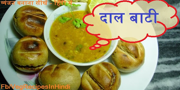 दाल बाटी बनाने की विधि - Dal Bati Recipe In Hindi