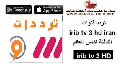 تردد قنوات IRIB TV 3 HD Iran الناقلة لكأس العالم  2022
