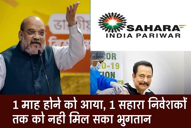 Sahara India News : सहारा इंडिया मामले में ₹5000 करोड़ का फैसला हुए गुजरा 1 महीना पर कोई भी निवेशक को नहीं मिला पैसा, सहारा इंडिया लेटेस्ट न्यूज़ 