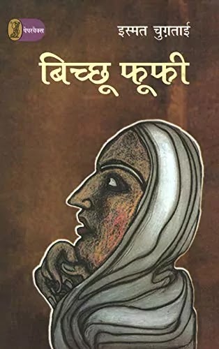 बिच्छू फूफी | BICHCHHU PHOOPHEE PDF : इस्मत चुगताई द्वारा लिखित हिंदी पीडीऍफ़ पुस्तक | BICHCHHOO PHOOPHEE IN HINDI PDF : WRITTEN BY ISMAT CHUGHTAI HINDI PDF BOOK DOWNLOAD