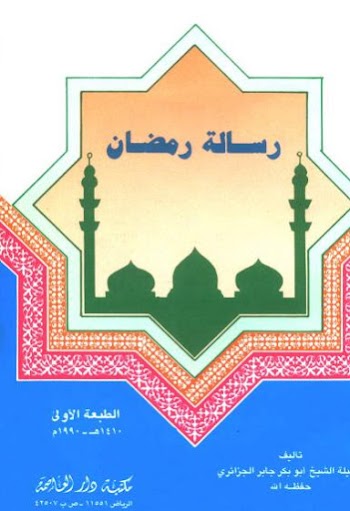 رسالة رمضان - أبو بكر جابر الجزائري - pdf