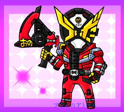 プラムのアトリエ 仮面ライダー ジオウ 仮面ライダーゲイツ 明光院 ゲイツ ジカンザックス おのモード ミニキャラ ちびキャラ イラスト