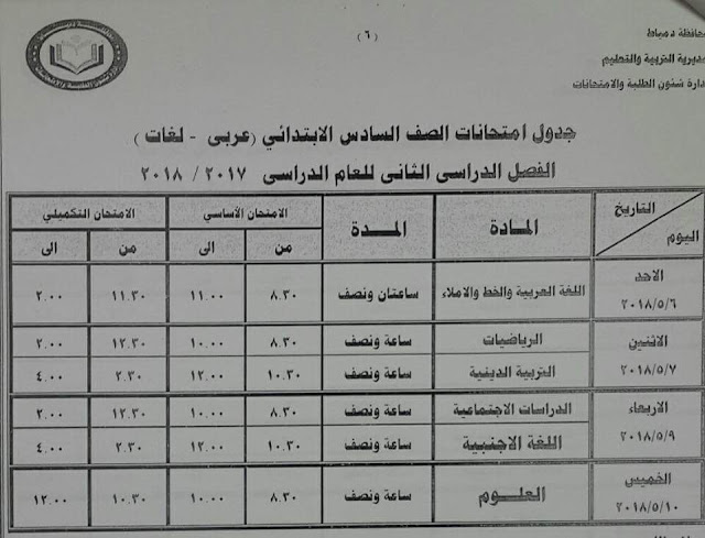 جدول امتحانات 2018،امتحانات دمياط 2018 ،جدول امتحانات الترم الثاني 2018، جدول امتحانات أخر العام الدراسي الثاني 2017-2018 ، جدول امتحانات دمياط 2018، جدول امتحانات المرحلة الابتدائية 2018، جدول امتحانات ابتدائي 2018