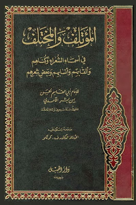  المؤتلف والمختلف في أسماء الشعراء وكناهم وألقابهم وأنسابهم وبعض أشعارهم - ابن بشر الآمدي