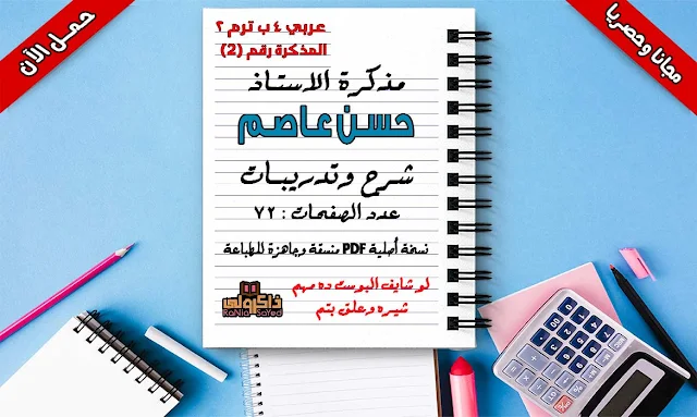 لغة عربية للصف الرابع الابتدائى,شرح منهج اللغة العربية,دروس منهج اللغة العربية للصف الرابع الابتدائى الترم الثانى,لغة عربية للصف الرابع الابتدائي الترم الثاني,مذكرة لغة عربية للصف الرابع الابتدائي الترم الثاني,دروس الصف الرابع الابتدائى اللغة العربية الترم الثانى,امتحان لغه عربيه الصف الرابع الابتدائي الترم الثاني,اللغة العربية للصف الرابع الابتدائى الترم الثانى,مراجعة عربي للصف الرابع الابتدائي الترم الثاني,شرح اللغة العربية للصف الرابع الابتدائى الترم الثانى,امتحانات الصف الرابع الابتدائي,معلم اللغة العربية,تنزيل لغة عربية للهاتف,لغه عربيه للصف الرابع الابتدائى