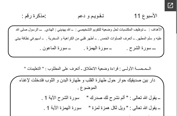 تقويم و دعم الأسبوع 11 مادة التربية الإسلامية للثاني ابتدائي 