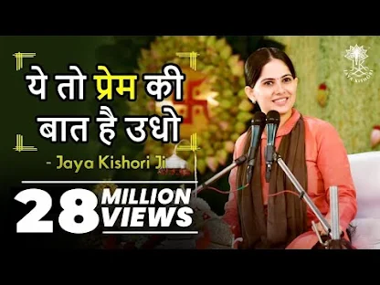 ये तो प्रेम की बात है उधो लिरिक्स Ye To Prem Ki Bat Hai Udho Lyrics