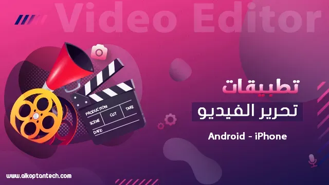 أفضل تطبيقات تحرير الفيديو - Video Editor