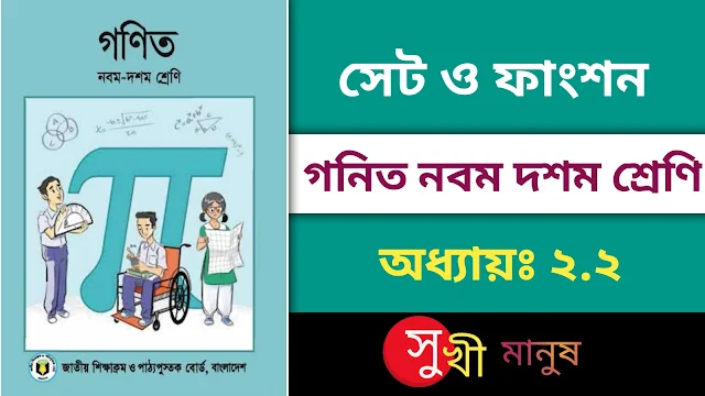 নবম-দশম শ্রেনীর সাধারণ গনিত দ্বিতীয় অধ্যায়। সেট ও ফাংশন ২.২ । SSC General Math Solution chapter-2.2