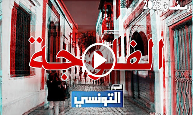 Elhiwar Ettounsi - Fallujah Episode 1 - samifehri.tn | saoussen jemni