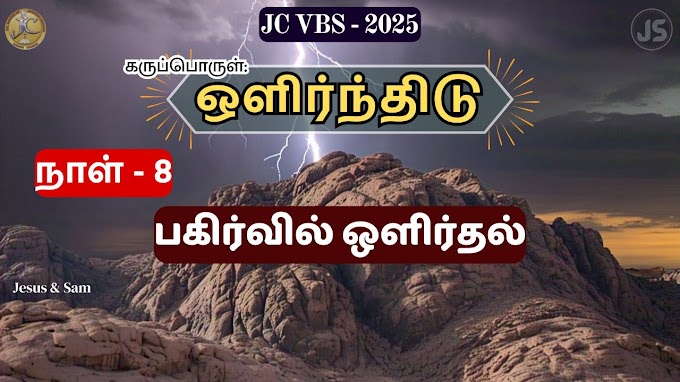 JC VBS 2025 Day 8 |  பகிர்வில் ஒளிர்தல் | Shining in the sharing | Jesus Sam