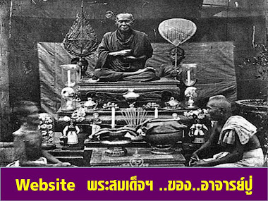 Website พระสมเด็จ ..ของ..อาจารย์ปู่